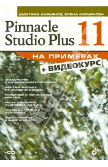 Pinnacle Studio Plus 11 (+CD) - Кирьянов, Кирьянова