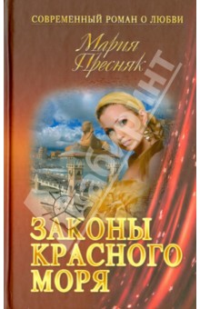 Мария Пресняк - Законы Красного моря обложка книги Мария Пресняк - Законы Красного моря обложка книги