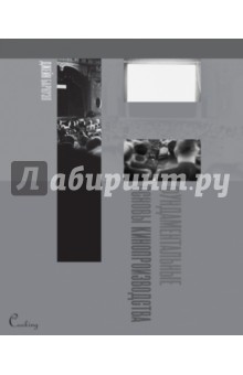 Джейн Барнуэл - Фундаментальные основы кинопроизводства обложка книги Джейн Барнуэл - Фундаментальные основы кинопроизводства обложка книги
