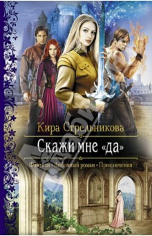 Кира Стрельникова - Скажи мне "да" обложка книги Кира Стрельникова - Скажи мне "да" обложка книги