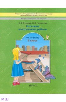 Итоговые контрольные работы чтению. 2 класс. ФГОС - Бунеева, Чиндилова