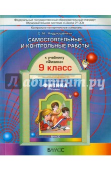 Физика. 9 класс. Самостоятельные и контрольные работы. ФГОС - Сергей Андрюшечкин