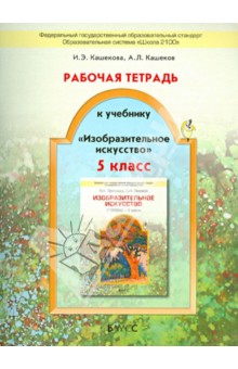 Изобразительное искусство. 5 класс. Рабочая тетрадь. ФГОС - Кашекова, Кашеков