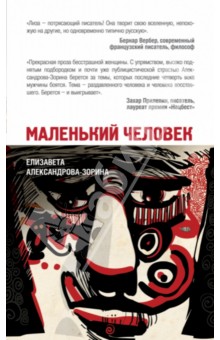 Маленький человек - Елизавета Александрова-Зорина