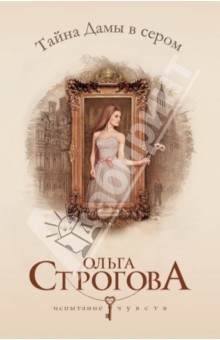 Тайна Дамы в сером - Ольга Строгова