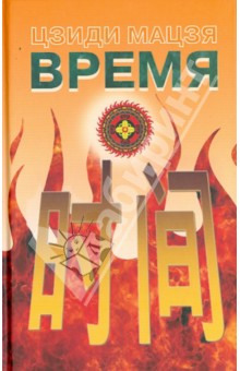Цзиди Мацзя - Время обложка книги Цзиди Мацзя - Время обложка книги
