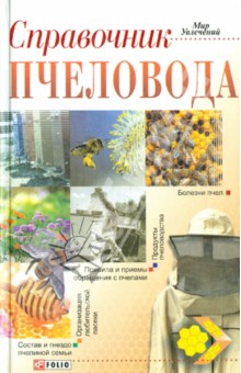 Справочник пчеловода - Наталья Тихомирова