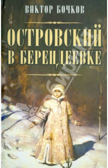 Островский в Берендеевке - Виктор Бочков
