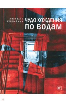 Анатолий Курчаткин - Чудо хождения по водам обложка книги Анатолий Курчаткин - Чудо хождения по водам обложка книги