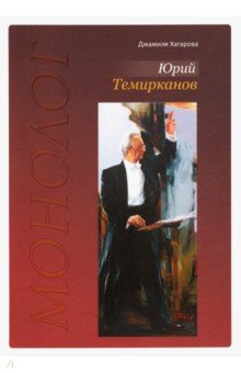 Юрий Темирканов. Монолог - Джамиля Хагарова