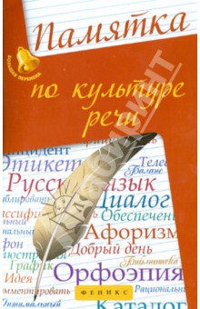 Памятка по культуре речи