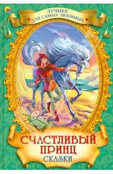 Оскар Уайльд - Счастливый Принц. Сказки. обложка книги Оскар Уайльд - Счастливый Принц. Сказки. обложка книги
