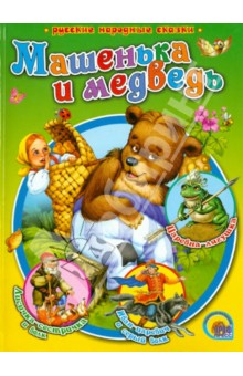 Машенька и медведь обложка книги Машенька и медведь обложка книги