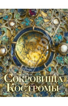 Сокровища Костромы. Альбом с иллюстрациями - Иоанн Епископ