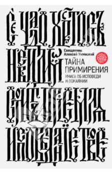 Алексей Священник - Тайна примирения. Книга об исповеди и покаянии обложка книги Алексей Священник - Тайна примирения. Книга об исповеди и покаянии обложка книги