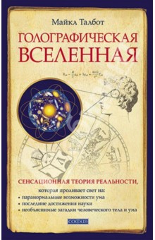 Майкл Талбот - Голографическая вселенная. Новая теория реальность обложка книги Майкл Талбот - Голографическая вселенная. Новая теория реальность обложка книги