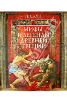 Николай Кун - Мифы и легенды Древней Греции обложка книги Николай Кун - Мифы и легенды Древней Греции обложка книги