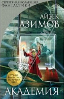 Айзек азимов книги список