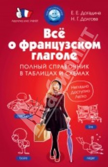 Догадина, Долгова - Всё о французском глаголе. Полный справочник в таблицах и схемах обложка книги Догадина, Долгова - Всё о французском глаголе. Полный справочник в таблицах и схемах обложка книги