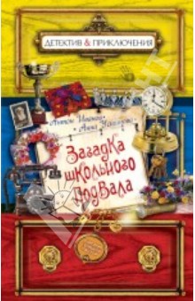 Иванов, Устинова - Загадка школьного подвала обложка книги Иванов, Устинова - Загадка школьного подвала обложка книги