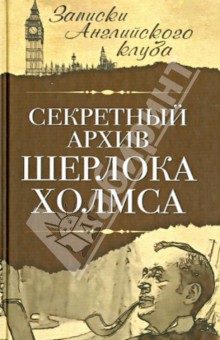 Сергей Мухин - Секретный архив Шерлока Холмса обложка книги Сергей Мухин - Секретный архив Шерлока Холмса обложка книги