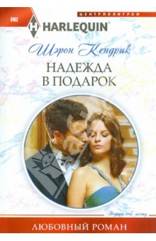 Надежда в подарок
