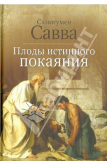Савва Схиигумен - Плоды истинного покаяния обложка книги Савва Схиигумен - Плоды истинного покаяния обложка книги