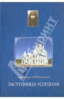 Тихон Архимандрит - Заступница Усердная. Из дневниковых записей обложка книги Тихон Архимандрит - Заступница Усердная. Из дневниковых записей обложка книги
