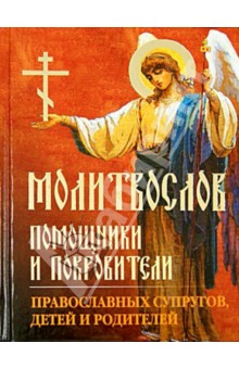 Молитвослов Помощники и покровители православных супругов, детей и родителей