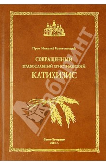 Сокращенный православный христианский катихизис - Николай Протоиерей