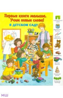 В детском саду обложка книги