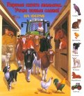 На ферме обложка книги