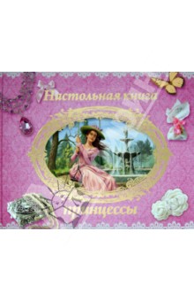 Настольная книга принцессы обложка книги Настольная книга принцессы обложка книги