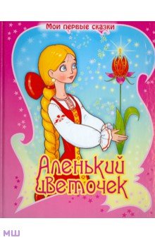 Аленький цветочек
