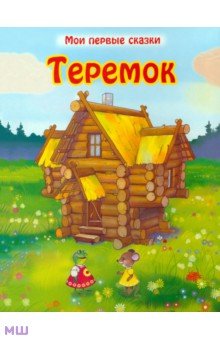 Теремок обложка книги Теремок обложка книги
