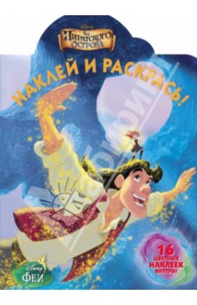 Феи. Загадка пиратского острова. Наклей и раскрась (№14059) обложка книги Феи. Загадка пиратского острова. Наклей и раскрась (№14059) обложка книги