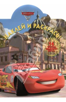 Тачки 2. Наклей и раскрась! (№14050) обложка книги Тачки 2. Наклей и раскрась! (№14050) обложка книги