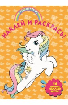 Мой маленький пони. Наклей и раскрась (№14053) обложка книги Мой маленький пони. Наклей и раскрась (№14053) обложка книги