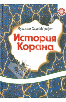 Марифарат Хади - История Корана обложка книги Марифарат Хади - История Корана обложка книги