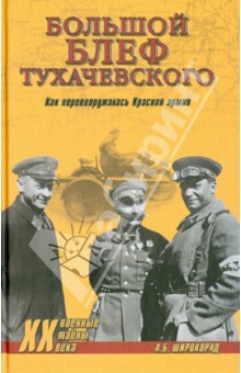Большой блеф Тухачевского. Как перевооружалась Красная армия - Александр Широкорад