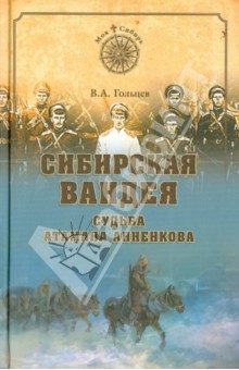 Вадим Гольцев - Сибирская Вандея. Судьба атамана Анненкова обложка книги Вадим Гольцев - Сибирская Вандея. Судьба атамана Анненкова обложка книги
