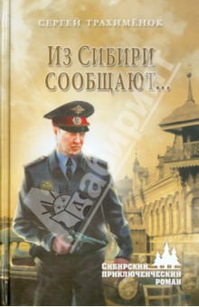 Сергей Трахименок - Из Сибири сообщают... обложка книги Сергей Трахименок - Из Сибири сообщают... обложка книги