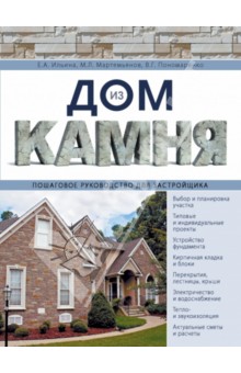Ильина, Мартемьянов, Пономаренко - Дом из камня. Пошаговое руководство для застройщика обложка книги Ильина, Мартемьянов, Пономаренко - Дом из камня. Пошаговое руководство для застройщика обложка книги