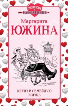 Круиз в семейную жизнь - Маргарита Южина