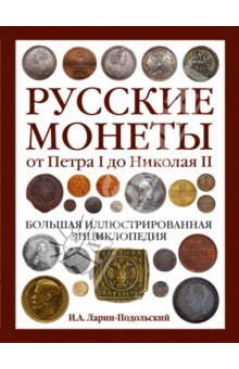 Русские монеты от Петра I до Николая II. Большая иллюстрированная энциклопедия - Игорь Ларин-Подольский