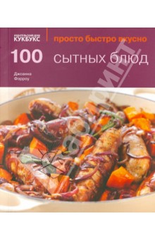 100 сытных блюд - Джоанна Фэрроу