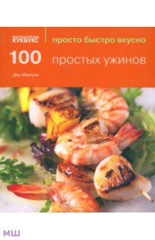 100 простых ужинов - Джо Макоули