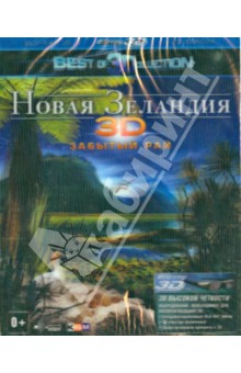 Аттила Тенки - Новая Зеландия 3D: Забытый рай (Blu-Ray) Аттила Тенки - Новая Зеландия 3D: Забытый рай (Blu-Ray)