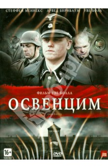 Уве Болл - Освенцим (DVD) Уве Болл - Освенцим (DVD)
