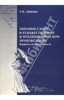 Образное слово в художественном и публицистическом произведении. Вопросы стилистики текста - А. Аникина